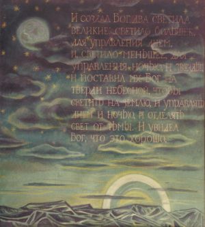 Сотворение мира. День четвертый. 1992