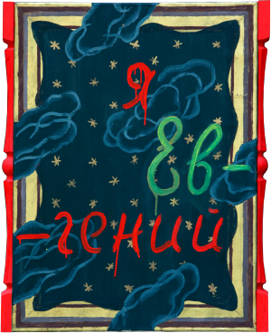 Я Евгений. 2009