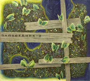Заповедник-2. 1998