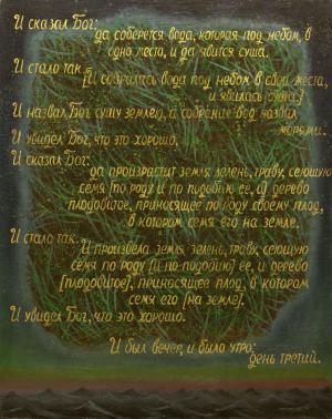 Сотворение мира. День третий. 1994
